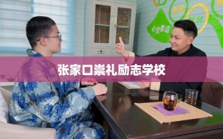 张家口崇礼励志学校
