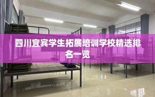 四川宜宾学生拓展培训学校精选排名一览