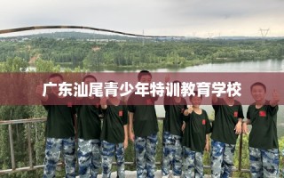 广东汕尾青少年特训教育学校