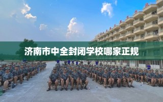 济南市中全封闭学校哪家正规