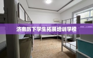 济南历下学生拓展培训学校