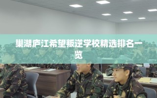 巢湖庐江希望叛逆学校精选排名一览