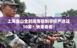 上海金山全封闭寄宿制学校严选这10家！快来看看！