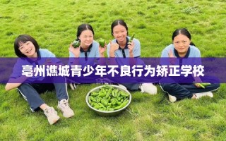 亳州谯城青少年不良行为矫正学校