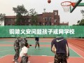 铜陵义安问题孩子戒网学校