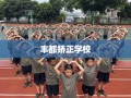 丰都矫正学校