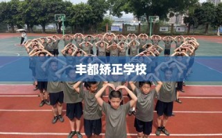 丰都矫正学校