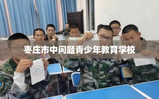 枣庄市中问题青少年教育学校