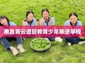 南昌青云谱管教青少年叛逆学校