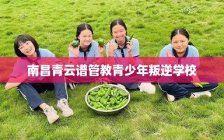 南昌青云谱管教青少年叛逆学校