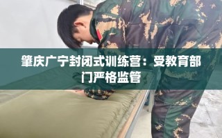 肇庆广宁封闭式训练营：受教育部门严格监管