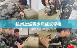 杭州上城青少年成长学校