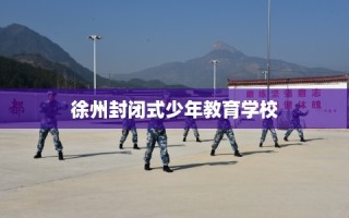 徐州封闭式少年教育学校