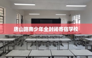 唐山路南少年全封闭寄宿学校