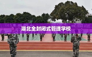 湖北全封闭式管理学校