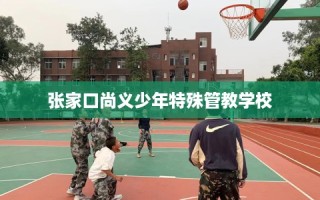 张家口尚义少年特殊管教学校