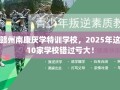 赣州南康厌学特训学校，2025年这10家学校错过亏大！