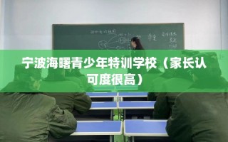 宁波海曙青少年特训学校（家长认可度很高）