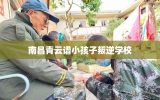 南昌青云谱小孩子叛逆学校