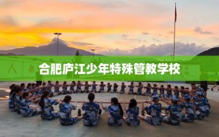 合肥庐江少年特殊管教学校