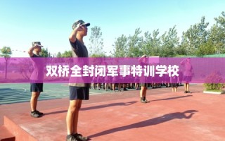 双桥全封闭军事特训学校