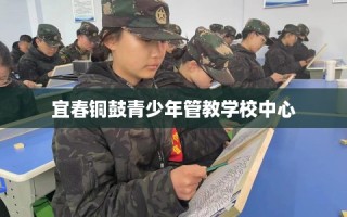 宜春铜鼓青少年管教学校中心