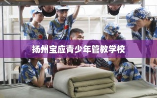 扬州宝应青少年管教学校