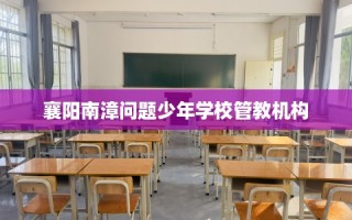 襄阳南漳问题少年学校管教机构