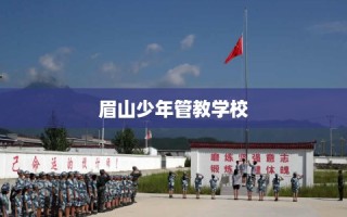 眉山少年管教学校