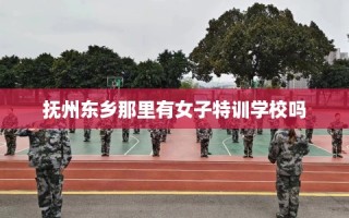 抚州东乡那里有女子特训学校吗