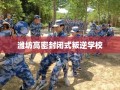 潍坊高密封闭式叛逆学校