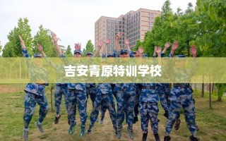 吉安青原特训学校