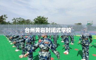 台州黄岩封闭式学校