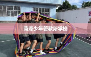 菏泽少年管教所学校