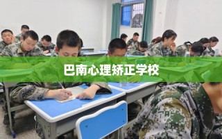 巴南心理矫正学校