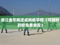 浙江金华叛逆戒网瘾学校（可随时到校免费参观）