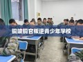 铜陵铜官叛逆青少年学校