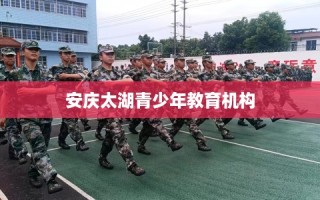 安庆太湖青少年教育机构